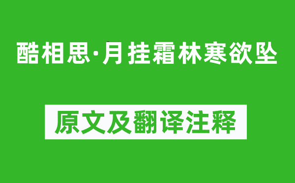 程垓《酷相思·月掛霜林寒欲墜》原文及翻譯注釋,詩(shī)意解釋