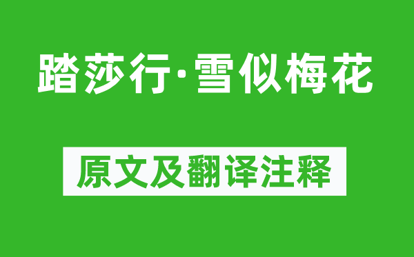 呂本中《踏莎行·雪似梅花》原文及翻譯注釋,詩意解釋