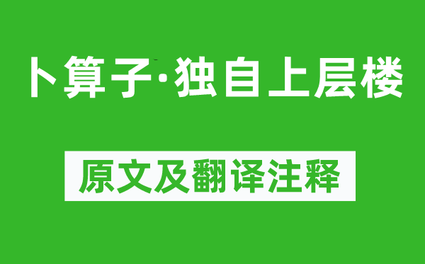程垓《卜算子·獨(dú)自上層樓》原文及翻譯注釋,詩(shī)意解釋