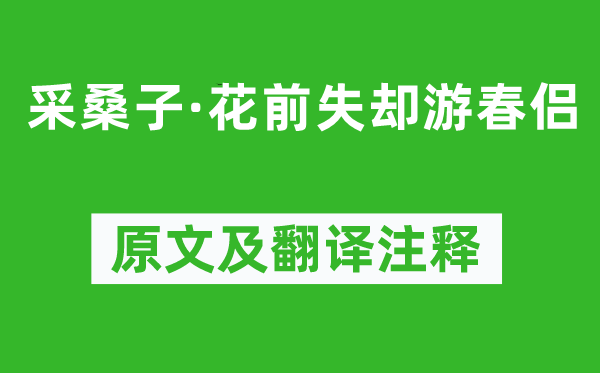 馮延巳《采桑子·花前失卻游春侶》原文及翻譯注釋,詩(shī)意解釋