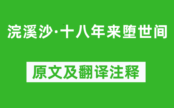 納蘭性德《浣溪沙·十八年來墮世間》原文及翻譯注釋,詩意解釋