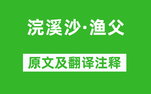 蘇軾《浣溪沙·漁父》原文及翻譯注釋,詩(shī)意解釋