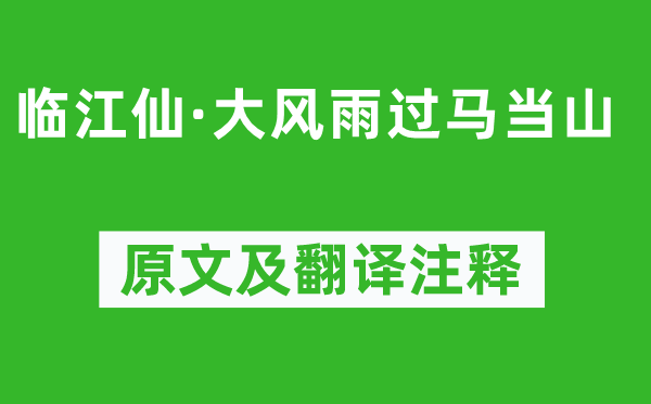 薛時雨《臨江仙·大風(fēng)雨過馬當(dāng)山》原文及翻譯注釋,詩意解釋