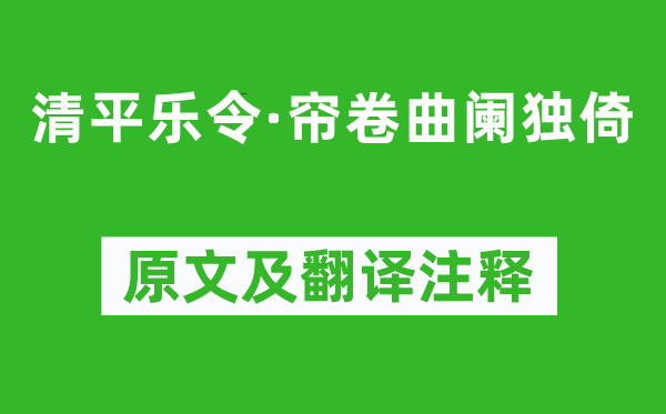 《清平樂令·簾卷曲闌獨(dú)倚》原文及翻譯注釋,詩意解釋