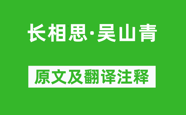林逋《長相思·吳山青》原文及翻譯注釋,詩意解釋