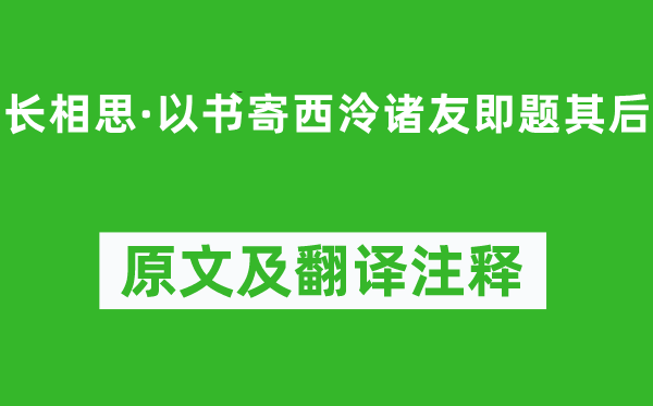 吳錫麒《長相思·以書寄西泠諸友即題其后》原文及翻譯注釋,詩意解釋