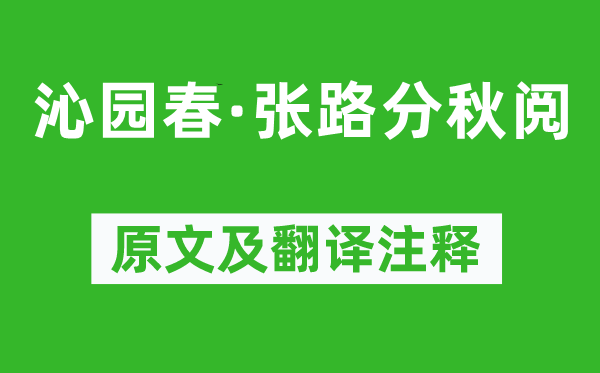 劉過(guò)《沁園春·張路分秋閱》原文及翻譯注釋,詩(shī)意解釋