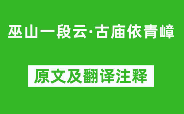 李珣《巫山一段云·古廟依青嶂》原文及翻譯注釋,詩(shī)意解釋