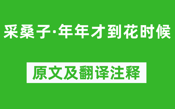 《采桑子·年年才到花時候》原文及翻譯注釋,詩意解釋