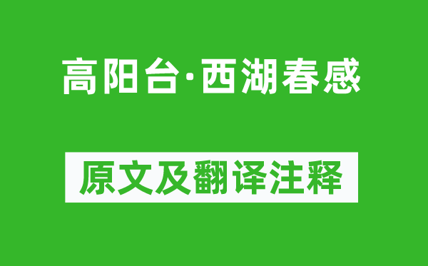 張炎《高陽臺·西湖春感》原文及翻譯注釋,詩意解釋