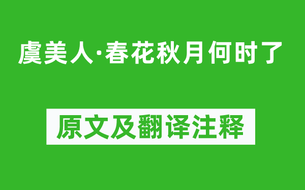 李煜《虞美人·春花秋月何時了》原文及翻譯注釋,詩意解釋