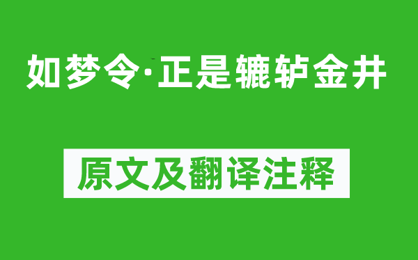 納蘭性德《如夢(mèng)令·正是轆轤金井》原文及翻譯注釋,詩(shī)意解釋