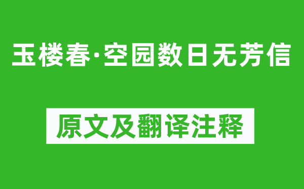 高鶚《玉樓春·空園數(shù)日無芳信》原文及翻譯注釋,詩意解釋