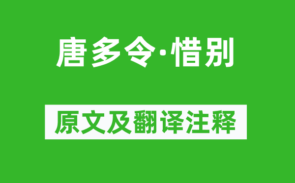 吳文英《唐多令·惜別》原文及翻譯注釋,詩(shī)意解釋