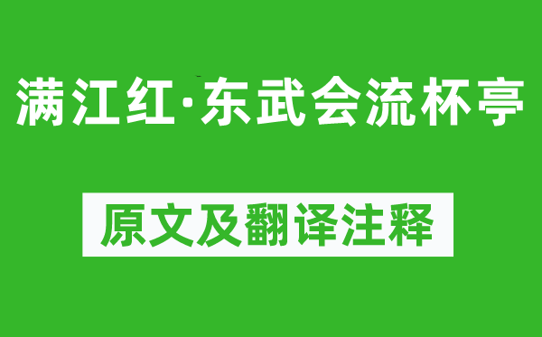 蘇軾《滿江紅·東武會(huì)流杯亭》原文及翻譯注釋,詩(shī)意解釋