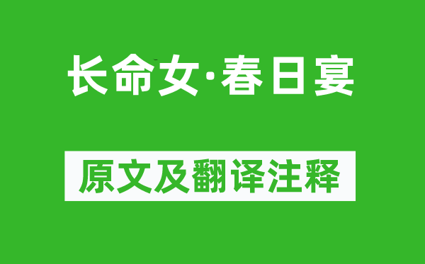 馮延巳《長(zhǎng)命女·春日宴》原文及翻譯注釋,詩意解釋