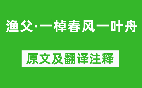 李煜《漁父·一棹春風一葉舟》原文及翻譯注釋,詩意解釋