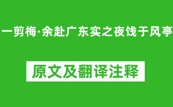 劉克莊《一剪梅·余赴廣東實(shí)之夜餞于風(fēng)亭》原文及翻譯注釋,詩意解釋