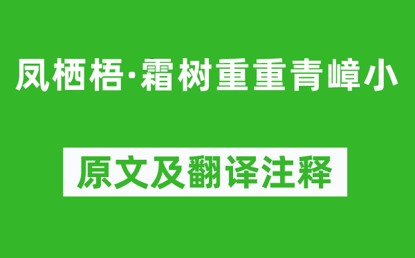 趙可《鳳棲梧·霜樹重重青嶂小》原文及翻譯注釋,詩意解釋