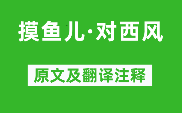 朱嗣發(fā)《摸魚兒·對西風(fēng)》原文及翻譯注釋,詩意解釋