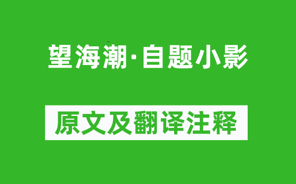 譚嗣同《望海潮·自題小影》原文及翻譯注釋,詩(shī)意解釋