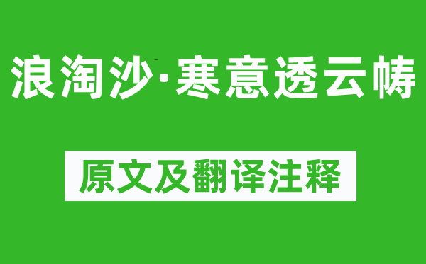 呂碧城《浪淘沙·寒意透云幬》原文及翻譯注釋,詩意解釋