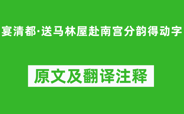 吳文英《宴清都·送馬林屋赴南宮分韻得動字》原文及翻譯注釋,詩意解釋