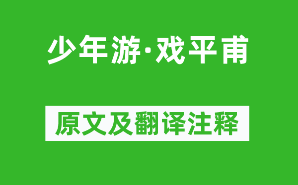 姜夔《少年游·戲平甫》原文及翻譯注釋,詩(shī)意解釋