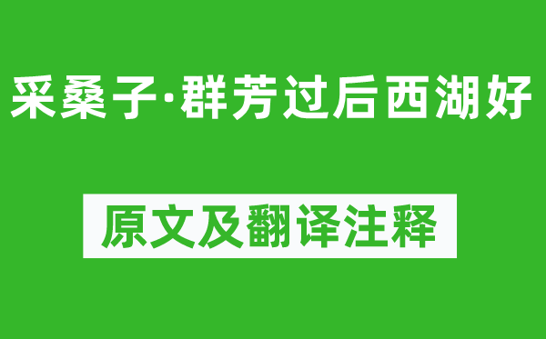 歐陽修《采桑子·群芳過后西湖好》原文及翻譯注釋,詩意解釋
