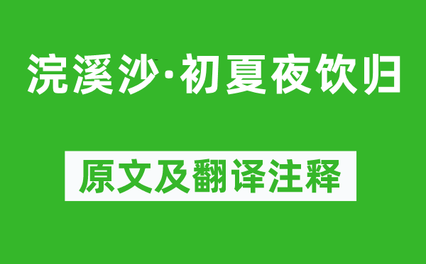 陳繼儒《浣溪沙·初夏夜飲歸》原文及翻譯注釋,詩(shī)意解釋