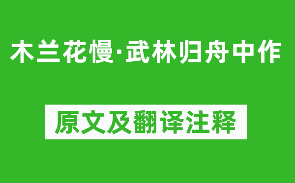 董士錫《木蘭花慢·武林歸舟中作》原文及翻譯注釋,詩(shī)意解釋