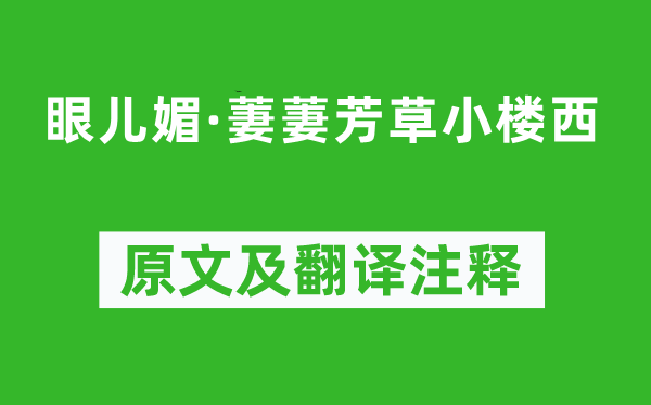 劉基《眼兒媚·萋萋芳草小樓西》原文及翻譯注釋,詩意解釋