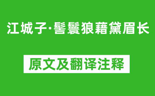 韋莊《江城子·髻鬟狼藉黛眉長(zhǎng)》原文及翻譯注釋,詩(shī)意解釋