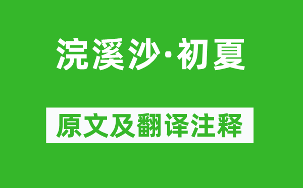 葉小鸞《浣溪沙·初夏》原文及翻譯注釋,詩意解釋