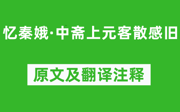 劉辰翁《憶秦娥·中齋上元客散感舊》原文及翻譯注釋,詩(shī)意解釋