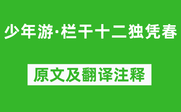 歐陽修《少年游·欄干十二獨憑春》原文及翻譯注釋,詩意解釋