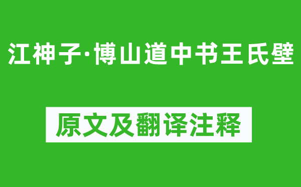 辛棄疾《江神子·博山道中書王氏壁》原文及翻譯注釋,詩意解釋
