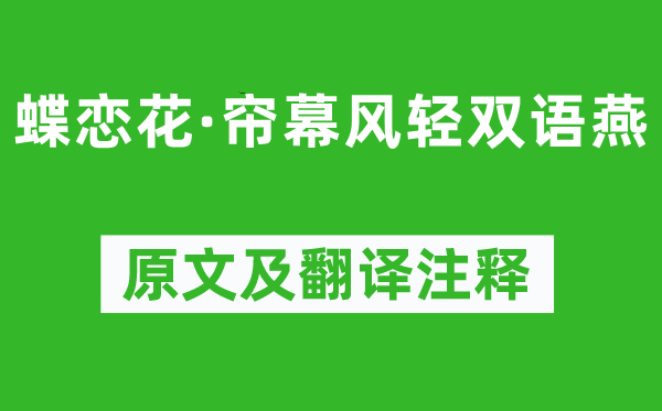 晏殊《蝶戀花·簾幕風(fēng)輕雙語燕》原文及翻譯注釋,詩意解釋