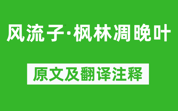 周邦彥《風(fēng)流子·楓林凋晚葉》原文及翻譯注釋,詩意解釋