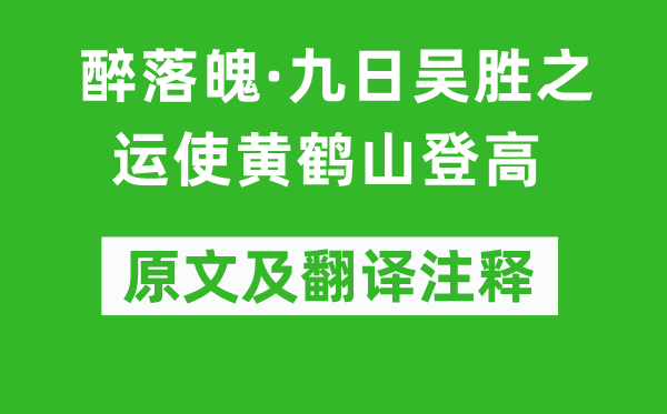 戴復(fù)古《醉落魄·九日吳勝之運使黃鶴山登高》原文及翻譯注釋,詩意解釋