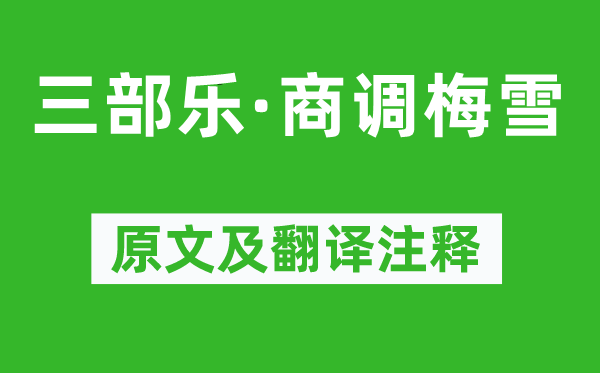 周邦彥《三部樂·商調(diào)梅雪》原文及翻譯注釋,詩意解釋