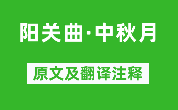 蘇軾《陽關(guān)曲·中秋月》原文及翻譯注釋,詩(shī)意解釋