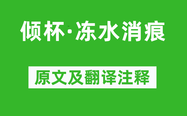 柳永《傾杯·凍水消痕》原文及翻譯注釋,詩意解釋