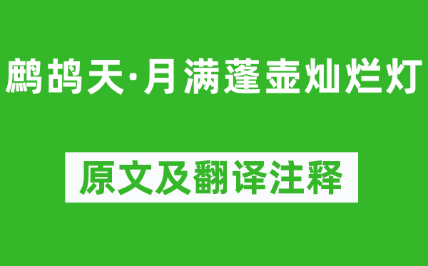 《鷓鴣天·月滿蓬壺燦爛燈》原文及翻譯注釋,詩意解釋