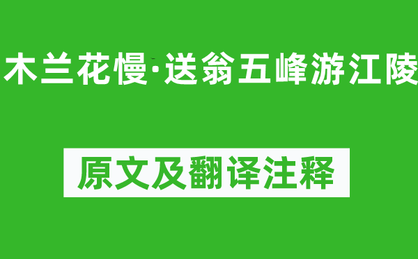 吳文英《木蘭花慢·送翁五峰游江陵》原文及翻譯注釋,詩(shī)意解釋