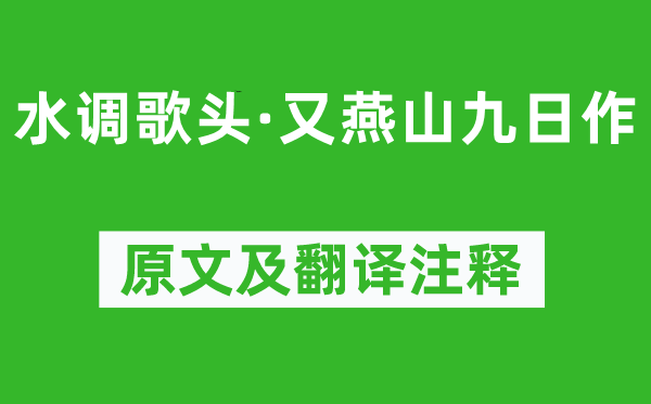 范成大《水調(diào)歌頭·又燕山九日作》原文及翻譯注釋,詩意解釋
