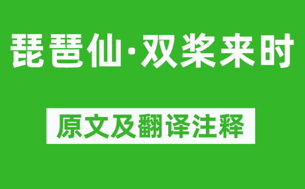 姜夔《琵琶仙·雙槳來時(shí)》原文及翻譯注釋,詩意解釋