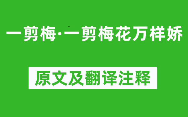 周邦彥《一剪梅·一剪梅花萬(wàn)樣?jì)伞吩募胺g注釋,詩(shī)意解釋