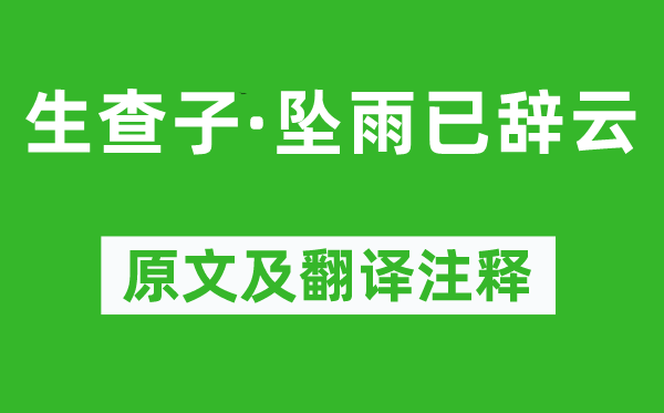晏幾道《生查子·墜雨已辭云》原文及翻譯注釋,詩意解釋