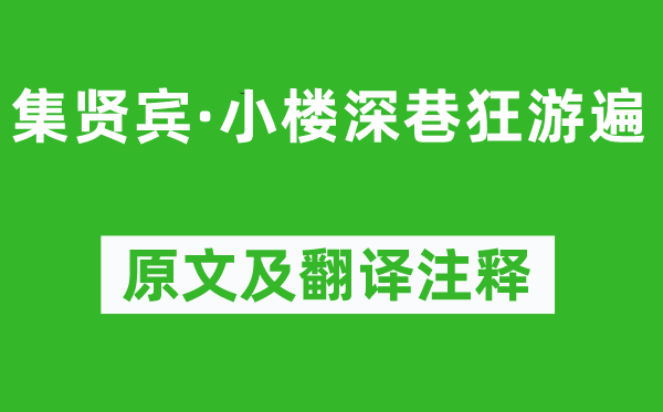 柳永《集賢賓·小樓深巷狂游遍》原文及翻譯注釋,詩意解釋